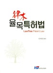 율목특허법 - 교보문고