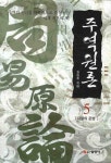 주역원론. 5: 사물의 운명(3판) | 김승호 | 선영사 - 교보문고 주역원론. 5: 사물의 운명 - 교보문고