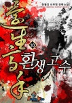[환생고수. 10] 교보eBook