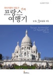 [파리지앵이 직접 쓴 진짜 프랑스 여행기 몽마르뜨 지구] 교보eBook