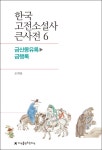 [한국 고전소설사 큰사전 6 금산몽유록-금행록] 교보eBook