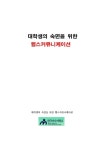 [대학생의 숙면을 위한 헬스커뮤니케이션] 교보eBook