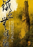 [철혈무정로. 4] 교보eBook