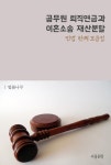 [공무원 퇴직연금과 이혼소송 재산분할 (민법 판례 모음집)] 교보eBook