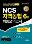 NCS 지역농협 6급 최종모의고사(2018)(농협시험 대비 시리즈) - 인터넷교보문고 NCS 지역농협 6급 최종모의고사(2018)