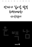 [장마가 실어온 발복,후백제비화,사각전기-다시읽는 한국문학] 교보eBook