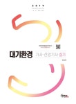 대기환경 기사 산업기사 실기(2019) [꽃피는 아침마을] 대기환경 기사 산업기사 실기(2019)