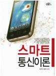 스마트 통신이론(개정판) - 인터넷교보문고 스마트 통신이론
