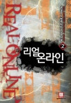 [리얼 온라인. 2] 교보eBook