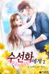[수선화에게. 2] 교보eBook
