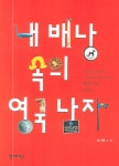 내 배낭 속의 영국 남자 - 교보문고
