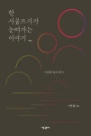 한 시골뜨기가 눈떠가는 이야기(개정판)(이만열의 삶과 생각 1) - 교보문고 한 시골뜨기가 눈떠가는 이야기 - 교보문고