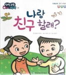 나랑 친구 할래?(인성교육 아기그림책 1)(양장본 HardCover) - 인터넷교보문고 나랑 친구 할래?