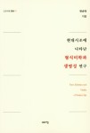 현대시조에 나타난 형식미학과 생명성 연구(고요아침총서 21) [꽃피는 아침마을] 현대시조에 나타난 형식미학과 생명성 연구(고요아침총서 21)