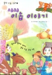 오손도손 이솝 이야기 1(꼬꼬마 도서관 13)(양장본 HardCover) - 교보문고 오손도손 이솝 이야기 1 - 교보문고