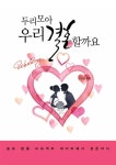 [두리모아 우리 결혼할까요] 교보eBook