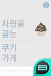 [사랑을 굽는 쿠키 가게] 교보eBook