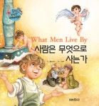 [사람은 무엇으로 사는가] 교보eBook