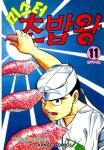 [미스터 초밥왕. 11] 교보eBook