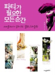 파티가 필요한 모든 순간 | 유노 정 | 지식인하우스 - 교보문고 파티가 필요한 모든 순간 - 교보문고