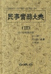 민사실무대전. 3: 민사집행절차편(개정증보판) | 이기형 | 백영사 - 교보문고 민사실무대전. 3: 민사집행절차편 - 교보문고