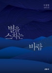 [별을 스치는 바람] 교보eBook