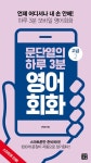 [[epub3.0] 문단열의 하루 3분 영어회화 (고급2)   언제 어디서나 내 손 안에! 하루 3분 영어회화 - [할인]] 교보eBook