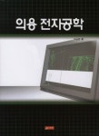 의용 전자공학 - 교보문고