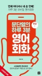 [[epub3.0] 문단열의 하루 3분 영어회화 (중급1)   언제 어디서나 내 손 안에! 하루 3분 영어회화 - [할인]] 교보eBook