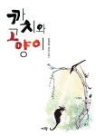 까치와 고양이 - 인터넷교보문고 까치와 고양이