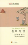 숨바꼭질(문학예술 100인 대표시인선 78) - 인터넷교보문고 숨바꼭질