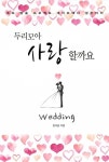 [두리모아 사랑할까요] 교보eBook