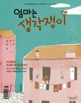 [엄마는 생각쟁이 2017년 2월호] 교보eBook