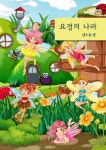 [[주니어 북스] 요정의 나라] 교보eBook