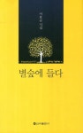 별숲에 들다 - 인터넷교보문고 별숲에 들다