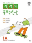 [기적의 중학연산. 1A] 교보eBook