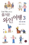 즐거운 와인 여행. 3(Lee Vin과 떠나는) - 인터넷교보문고 즐거운 와인 여행. 3
