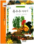옥수수 이야기(지혜나라 동화여행)(양장본 HardCover) - 교보문고 옥수수 이야기 - 교보문고