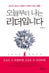 오늘부터 나는 리더입니다 | 박승범 | 행복에너지 - 교보문고 오늘부터 나는 리더입니다 - 교보문고
