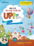 초등 창의융합사고력수학 UP. 3: 측정(EBS) - 인터넷교보문고 초등 창의융합사고력수학 UP. 3: 측정