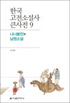 [한국 고전소설사 큰사전 9 나나봉전-남원소설] 교보eBook