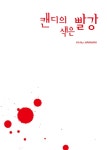 [캔디의 색은 빨강(체험판)] 교보eBook