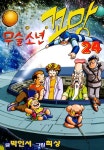 [무술소년 꼬망. 24] 교보eBook