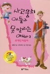 사고뭉치 아들과 못말리는 아빠. 3: 외계인 자동차 - 교보문고