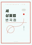 세 상표법 번곡점 | 김세원 | 한빛지적소유권센터 - 교보문고 세 상표법 번곡점 - 교보문고