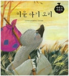 미운 아기 오리(이야기 보따리 명작동화)(양장본 HardCover) - 교보문고 미운 아기 오리 - 교보문고