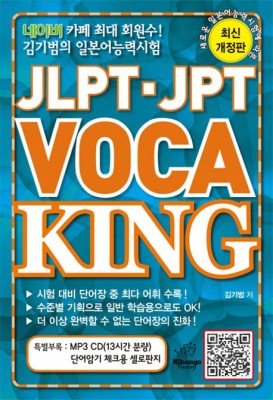 JLPT JPT VOCA KING(CD1장포함) - 인터넷교보문고 JLPT JPT VOCA KING | 웹