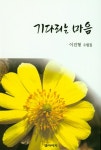 기다리는 마음 - 인터넷교보문고 기다리는 마음