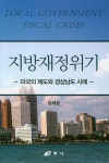 지방재정위기(양장본 HardCover) | 임채호 | 삼우사 - 교보문고 지방재정위기 - 교보문고