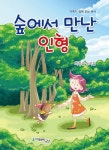 숲에서 만난 인형 - 교보문고